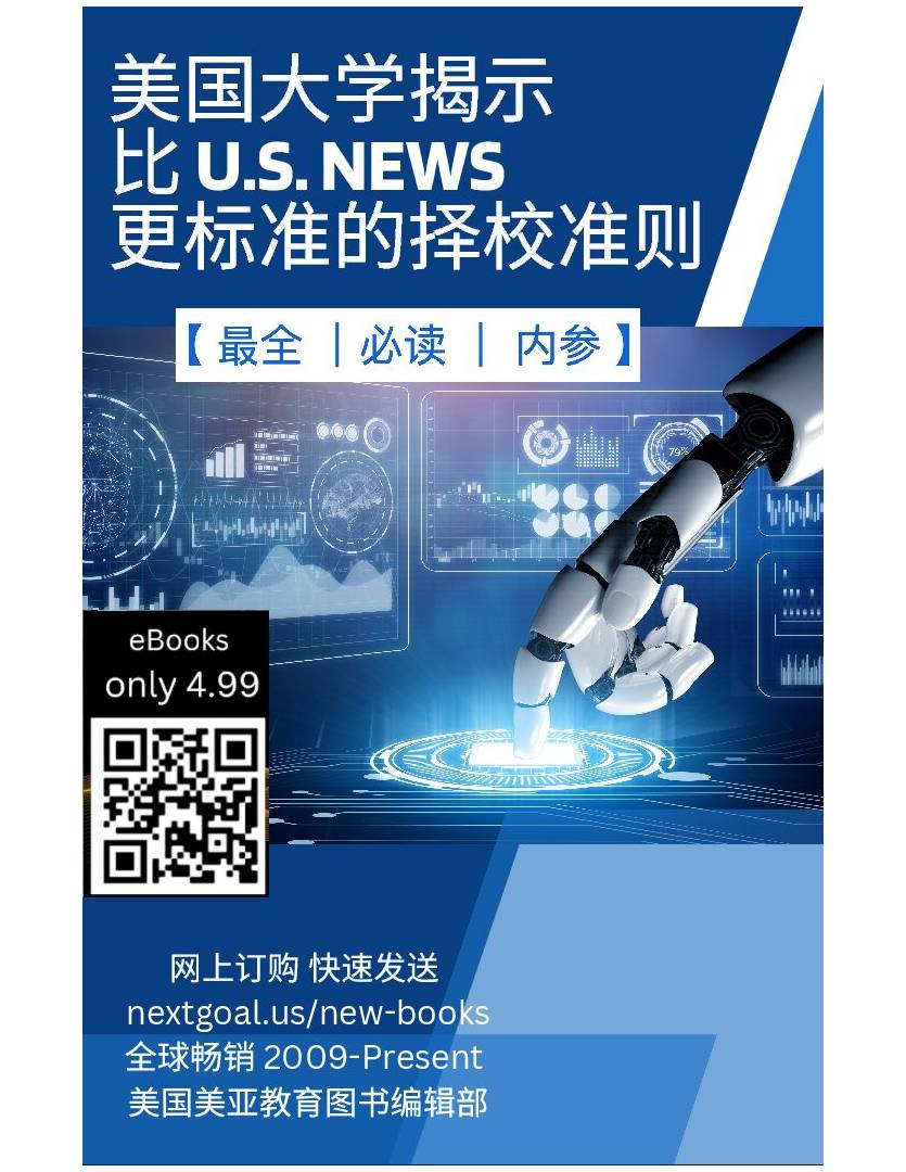 美国大学揭示 比 U.S.News 更标准的择校准则